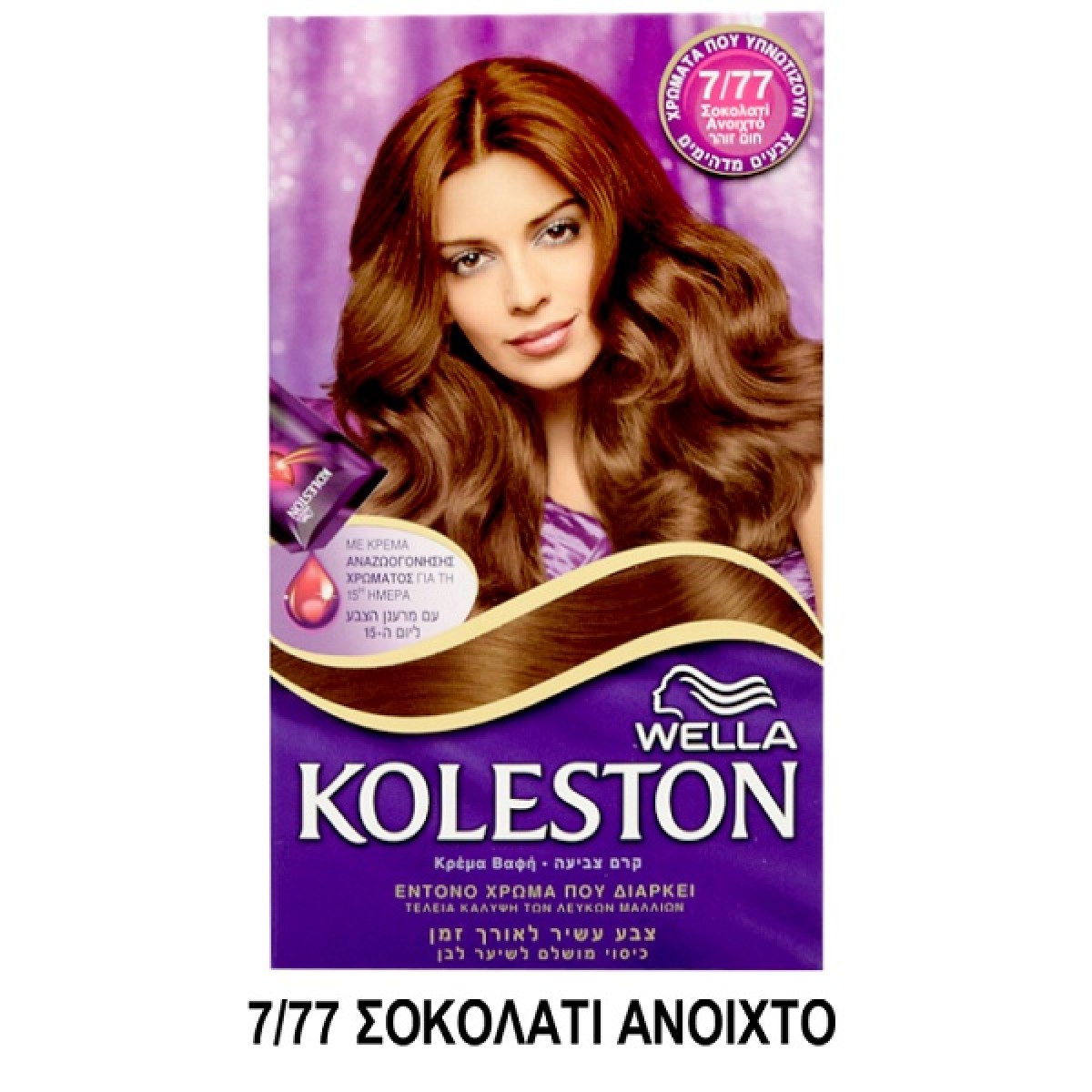 KOLESTON ΒΑΦΗ ΜΑΛΛΙΩΝ Ν.7.77 ΣΟΚΟΛΑΤΙ ΑΝΟΙΧΤΟ